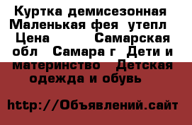 Куртка демисезонная “Маленькая фея“ утепл › Цена ­ 450 - Самарская обл., Самара г. Дети и материнство » Детская одежда и обувь   